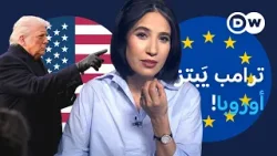 من الخاسر من الحرب التجارية بين ترامب وأوروبا؟ | الأخبار