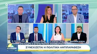 Συνεχίζεται η πολιτική αντιπαράθεση - Στο κάδρο η συνταγματική αναθεώρηση | Καλημέρα | 25/07/2026