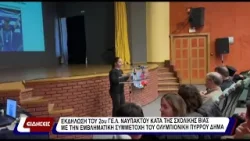 Εκδήλωση του 2ου ΓΕΛ Ναυπάκτου κατά της σχολικής βίας. Με την συμμετοχή του ολυμπιονίκη Π. Δήμα.