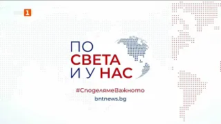 По света и у нас – 18.09.2026, 17.00 по БНТ