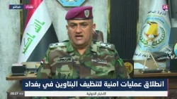 قائد شرطة الرصافة اللواء شعلان علي يكشف عن حصيلة العملية الأمنية في منطقة البتاوين