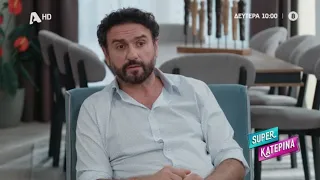 Super Κατερίνα | Δευτέρα 10:00