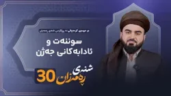 Shnay Ramazan - Alqay 30 | سوننەت و ئادابەکانی جەژن