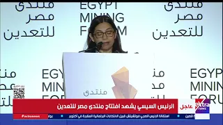 كلمة المديرة العالمية لقطاع المعادن والخامات بمجموعة البنك الدولي خلال افتتاح منتدى مصر للتعدين