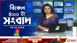 বিকেল ৪ টার বাংলাভিশন সংবাদ | ০৫ জানুয়ারি ২০২৬ | BanglaVision 4 PM News Bulletin | 05 Jan 2026