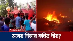 কুষ্টিয়ায় কথিত পীরকে পিটিয়ে হত্যা; ঘটনার নেপথ্যে কী? | Kushtia | Mob Killing | Jamuna TV কুষ্টিয়ায় কথিত পীরকে পিটিয়ে হত্যা; ঘটনার নেপথ্যে কী? | Kushtia | Mob Killing | Jamuna TV