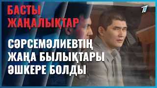 Сұлтан Сәрсемәлиевтің жаңа былықтары әшкере болды
