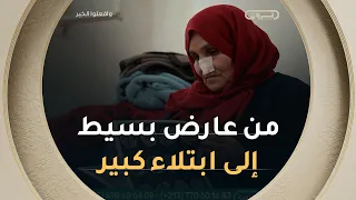 من عارضٍ بسيط ظنّته عابرًا... إلى ابتلاءٍ غيّر ملامح وجهها 💔😭