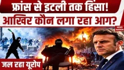 France violence: यूरोप में कौन लगा रहा आग? France, Italy और Albania में क्यों मचा बवाल?