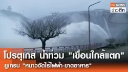 "โปรตุเกส" น้ำท่วม "เขื่อนใกล้แตก" ยูเครน "หนาวจัดไร้ไฟฟ้า-ขาดอาหาร" | TNN ข่าวดึก | 14 ก.พ. 69