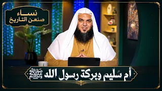 أم سُلَيم وبركة رسول الله ﷺ |  نساء صنعن التاريخ | الشيخ أحمد سمير