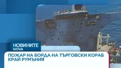Пожар на борда на търговски кораб край Румъния, 8 моряци са в неизвестност | 15 окт. 2026