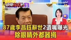 87歲李昌鈺辭世「2遺囑曝光」！「除眼睛外都器捐」曾喊：我靠眼吃飯【頭條600秒】