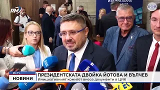 RM TV: Президентската двойка Йотова и Вълчев: Инициативният комитет внесе документи в ЦИК