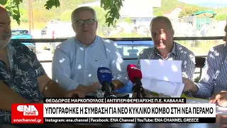 Υπογράφηκε η σύμβαση για νέο κυκλικό κόμβο στη Νέα Πέραμο