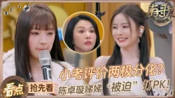 【抢先看?】陈卓璇戏腔演绎古风神曲终于获得了全场认可？欧阳娣娣小考被评过于“紧张”！梁源你的“爱憎”不要太“分明”了！ #有歌2 EP3 20260116