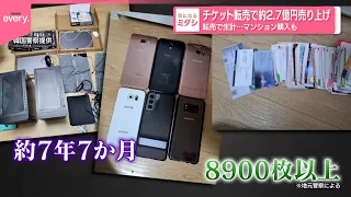 【転売で生計…】チケット転売で約2.7億円売り上げ  マンション購入も