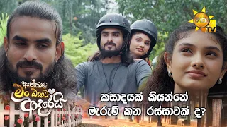 කසාදයක් කියන්නේ මැරුම් කන රස්සාවක් ද?