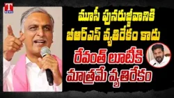 BRS Clarifies: Musi River Rejuvenation ✅, Revanth Reddy Loot ❌ : Harish Rao | T News