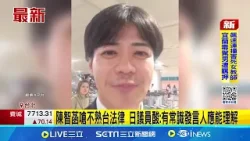 陳智菡嗆不熟台法律 日議員:有常識發言人能理解  拒柯入境遭小草出征 日議員:"草"代表一笑置之│記者 游任博 江文賢│台灣要聞20260313│三立iNEWS