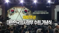 [풀영상] 제107주년 대한민국임시정부 수립 기념식 / KBS  2026.04.11.