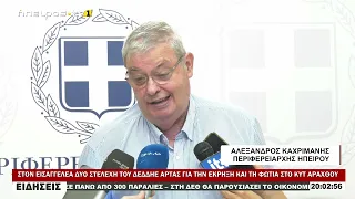 ΣΤΟΝ ΕΙΣΑΓΓΕΛΕΑ ΔΥΟ ΣΤΕΛΕΧΗ ΤΟΥ ΔΕΔΔΗΕ ΑΡΤΑΣ ΓΙΑ ΤΗΝ ΕΚΡΗΞΗ ΚΑΙ ΤΗ ΦΩΤΙΑ ΣΤΟ ΚΥΤ ΑΡΑΧΘΟΥ