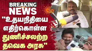 உதயநிதி கைது E. V. Velu கண்டனம்! | Udhayanidhi | CM Vijay | Sun News