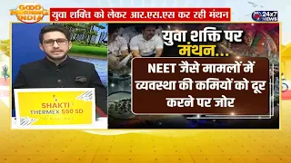 आर.एस.एस का युवाओं पर फोकस, युवा शक्ति को लेकर आर.एस.एस कर रही मंथन
