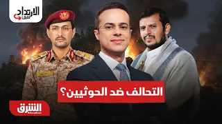 هل يتدخل التحالف رسميا ضد الحوثيين؟..  الارتداد شرقًا مع عبد الله آل يحيى 9-9-2026