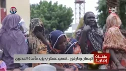 كردفان ودارفور .. تصعيد عسكري يزيد مأساة المدنيين - تقرير: ميثاق توفيق