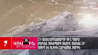 21-ամյա երիտասարդի դի է դուրս բերվել Ոսկեպարի գետից. ցատկել էր ջուրը և գլխով հարվածել քարին