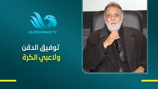 Madi Tawfiq Al-Deqn: Tawfiq Al-Deqn had strong friendships with soccer stars, and this player was...