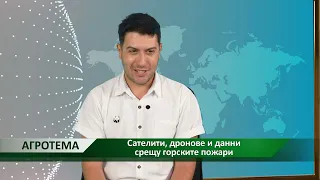 Агротема: Сателити, дронове и данни срещу горските пожари, автор: Светла Стефанова