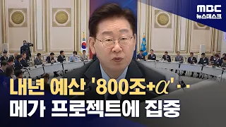 Lee Jae-myung Administration Plans 800 Trillion Won+ Budget for Next Year… "Investing in the Futu...