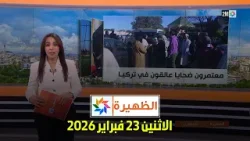 الظهيرة : الاثنين 23 فبراير 2026