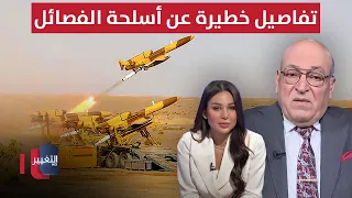 Dangerous details about the weapons of Iraqi factions.. Al-Jubouri reveals the information