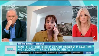Μέχρι πότε οι γονείς στηρίζουν οικονομικά τα παιδιά τους - Το «Όχι» στη μείωση διατροφής μετά τα 18