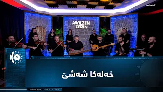 ئاوازێن زێرین - خەلەکا شەشێ - عەبدولا زێرن - Awazên Zêrîn - xeleka şeşê - Ebdula Zêrîn