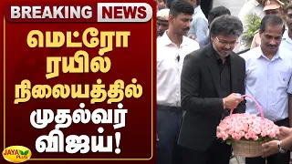 மெட்ரோ ரயில் நிலையத்தில் முதல்வர் விஜய்! | Jaya Plus