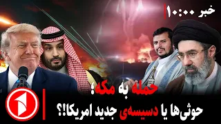 اسرائیل و آمریکا در پی به جان هم انداختن کشورهای اسلامی || مجموعه خبرهای ساعت ۱۰:۰۰