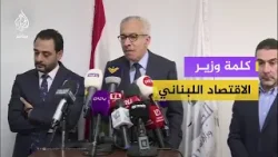 وزير الاقتصاد اللبناني: هناك خسائر اقتصادية كبيرة جدا وزير الاقتصاد اللبناني: هناك خسائر اقتصادية كبيرة جدا