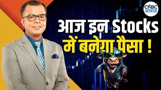 Top Cash Calls of the Day by Market Experts | Stocks to Watch Today | Intraday Stocks | Anuj Singhal