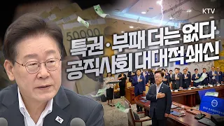 반부패정책협의회 부활! 공직사회부터 토착 비리까지 ‘고강도 쇄신’ 특권·부패 뿌리 뽑기 나선 정부