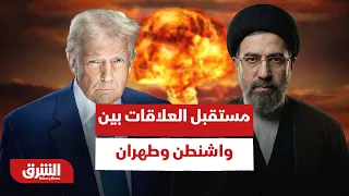 How Does the Nuclear File Dictate the Future of Relations Between Washington and Tehran? - Asharq...
