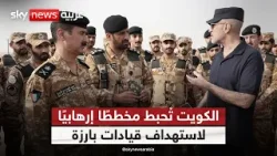 الكويت تُحبط خلية إرهابية استهدفت قيادات بارزة.. ما التفاصيل؟ الكويت تُحبط خلية إرهابية استهدفت قيادات بارزة.. ما التفاصيل؟