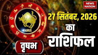Aaj Ka Vrishabh Rashifal 2026: कैसा रहेगा वृषभ वालों के लिए 27 September का दिन? Taurus Horoscope