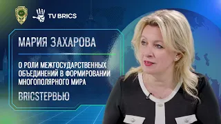 Maria Zakharova: "A multipolar world is now an obvious reality"