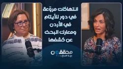 انتهاكات مروّعة في دور للأيتام في الأردن ومعارك البحث عن كشفها