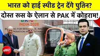 Syed Suhail | BRICS Summit 2026: Putin देंगे High Speed Train?, दोस्त Russia के ऐलान से PAK हैरान!