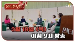 [예고] 원더풀우먼 23화 | 배우 홍지민| You're so Wonderful | 3월 19일 방송